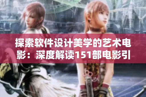 探索软件设计美学的艺术电影：深度解读151部电影引发的启示