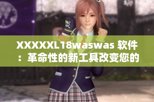 XXXXXL18waswas 软件：革命性的新工具改变您的编程体验