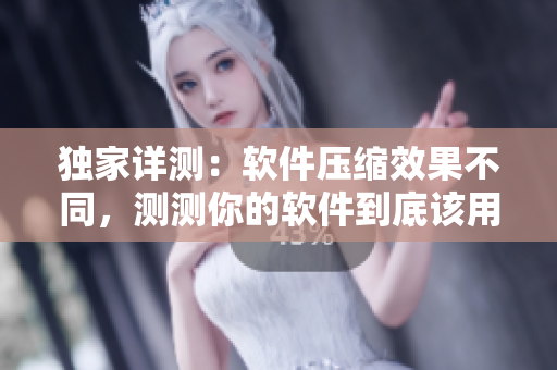 独家详测：软件压缩效果不同，测测你的软件到底该用哪个版本？