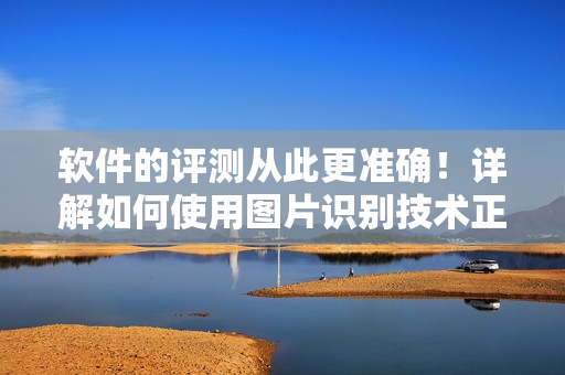 软件的评测从此更准确！详解如何使用图片识别技术正确判断阴脣健康