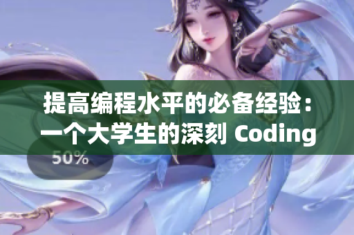 提高编程水平的必备经验：一个大学生的深刻 Coding 经历
