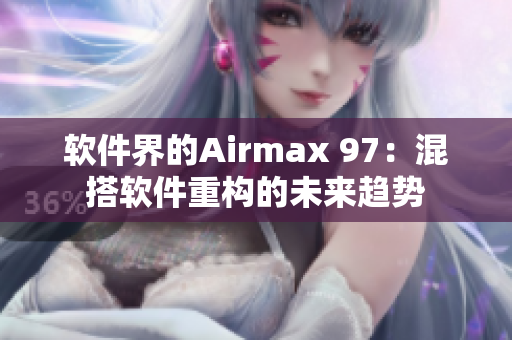 软件界的Airmax 97：混搭软件重构的未来趋势