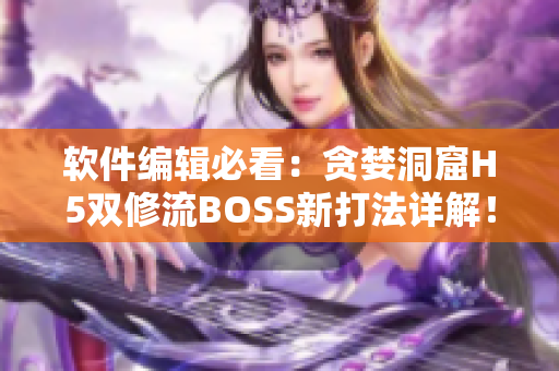软件编辑必看：贪婪洞窟H5双修流BOSS新打法详解！