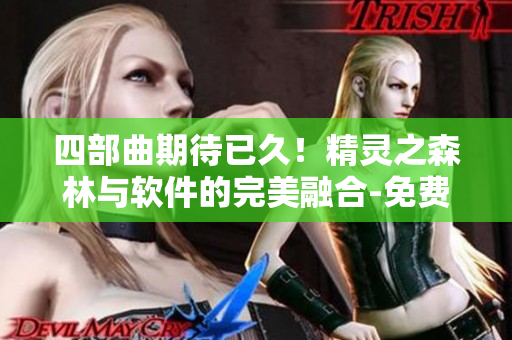 四部曲期待已久！精灵之森林与软件的完美融合-免费试用四天！