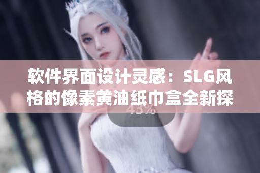 软件界面设计灵感：SLG风格的像素黄油纸巾盒全新探索