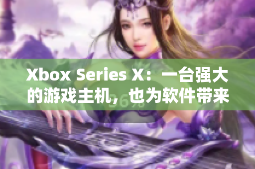 Xbox Series X：一台强大的游戏主机，也为软件带来更高性能