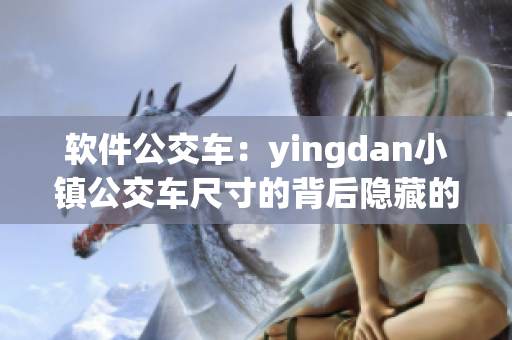 软件公交车：yingdan小镇公交车尺寸的背后隐藏的软件设计奥秘