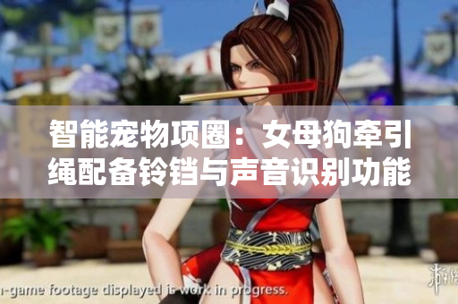 智能宠物项圈：女母狗牵引绳配备铃铛与声音识别功能