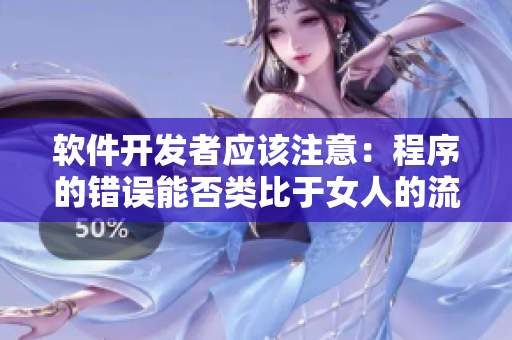 软件开发者应该注意：程序的错误能否类比于女人的流产次数？