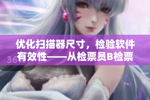 优化扫描器尺寸，检验软件有效性——从检票员B检票看软件开发