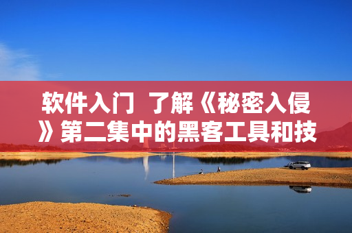 软件入门  了解《秘密入侵》第二集中的黑客工具和技巧