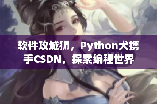 软件攻城狮，Python犬携手CSDN，探索编程世界