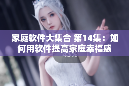 家庭软件大集合 第14集：如何用软件提高家庭幸福感