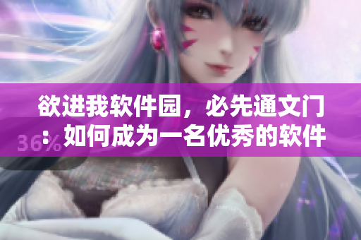 欲进我软件园，必先通文门：如何成为一名优秀的软件编辑？