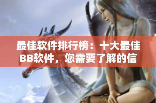 最佳软件排行榜：十大最佳BB软件，您需要了解的信息！