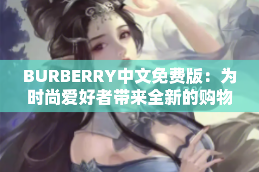 BURBERRY中文免费版：为时尚爱好者带来全新的购物体验！