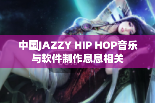 中国JAZZY HIP HOP音乐与软件制作息息相关