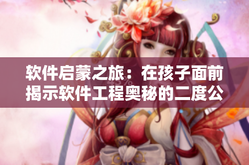 软件启蒙之旅：在孩子面前揭示软件工程奥秘的二度公园