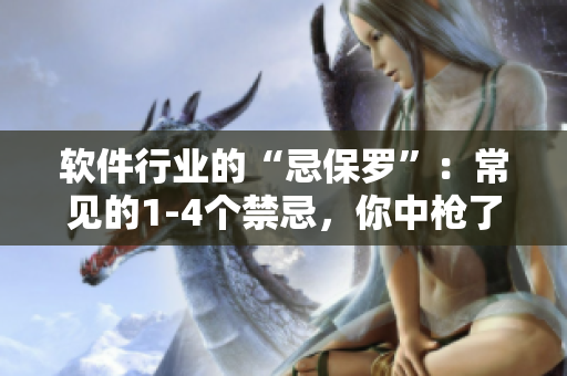 软件行业的“忌保罗”：常见的1-4个禁忌，你中枪了吗？