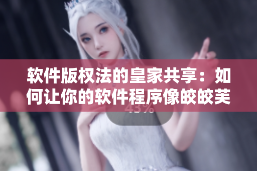 软件版权法的皇家共享：如何让你的软件程序像皎皎芙蓉一样闪耀