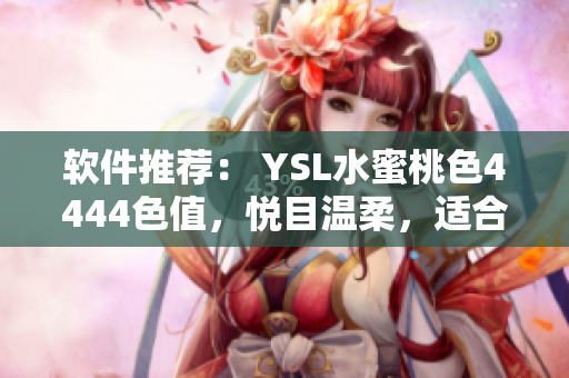 软件推荐： YSL水蜜桃色4444色值，悦目温柔，适合UI设计等场合