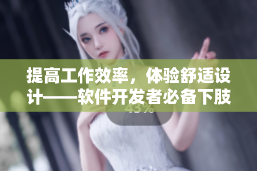 提高工作效率，体验舒适设计——软件开发者必备下肢腿部抬高垫