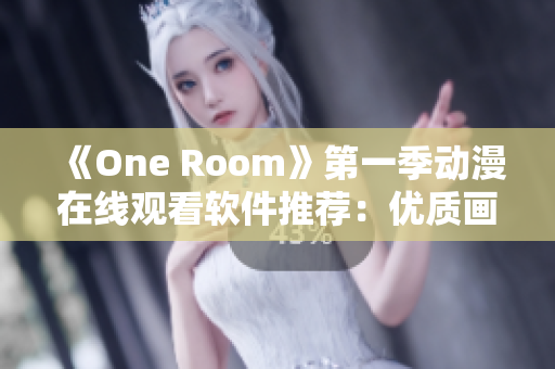 《One Room》第一季动漫在线观看软件推荐：优质画质，流畅体验