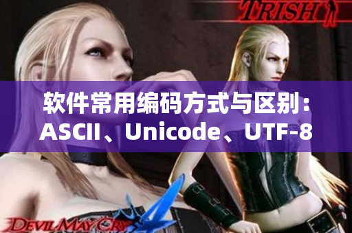 软件常用编码方式与区别：ASCII、Unicode、UTF-8