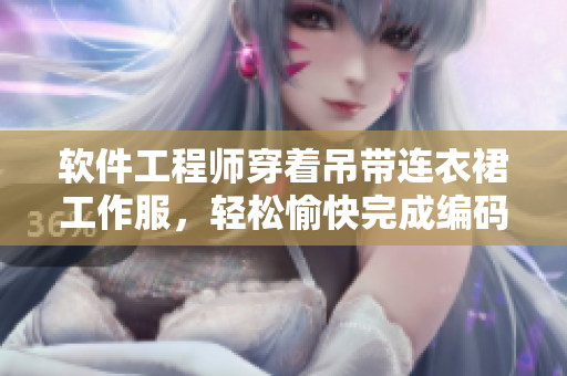 软件工程师穿着吊带连衣裙工作服，轻松愉快完成编码工作