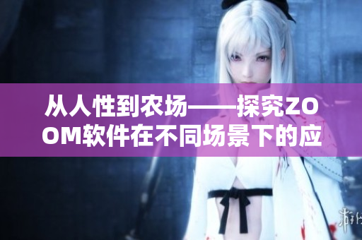 从人性到农场——探究ZOOM软件在不同场景下的应用差异