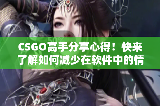 CSGO高手分享心得！快来了解如何减少在软件中的情绪失控问题！