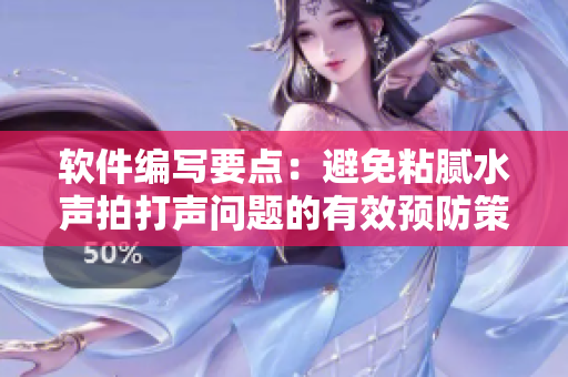 软件编写要点：避免粘腻水声拍打声问题的有效预防策略