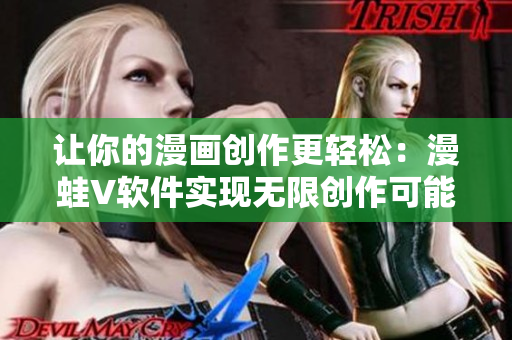 让你的漫画创作更轻松：漫蛙V软件实现无限创作可能