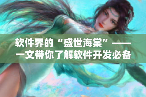 软件界的“盛世海棠”——一文带你了解软件开发必备技能！