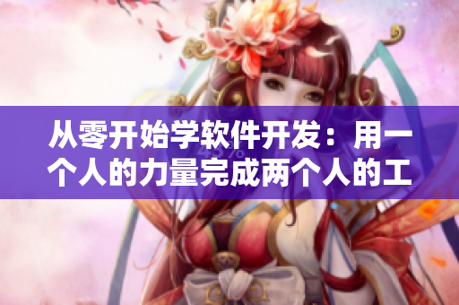 从零开始学软件开发：用一个人的力量完成两个人的工作