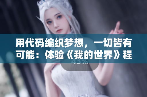 用代码编织梦想，一切皆有可能：体验《我的世界》程式化创作！
