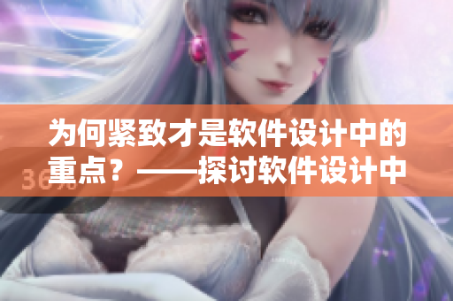 为何紧致才是软件设计中的重点?——探讨软件设计中的紧致优先原则 为何紧致才是软件设计中的重点?——探讨软件设计中的紧致优先原则